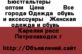 Бюстгальтеры Milavitsa оптом › Цена ­ 320 - Все города Одежда, обувь и аксессуары » Женская одежда и обувь   . Карелия респ.,Петрозаводск г.